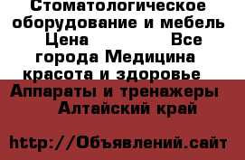 Стоматологическое оборудование и мебель › Цена ­ 450 000 - Все города Медицина, красота и здоровье » Аппараты и тренажеры   . Алтайский край